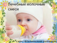 гипоаллергенная молочная смесь