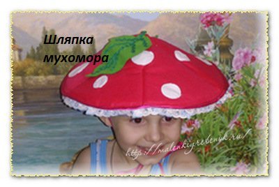 shlyapa-muhomora-02